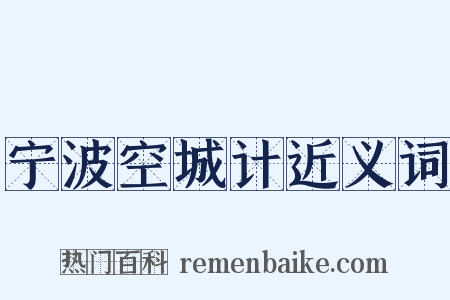 宁波空城计近义词是什么意思的图片